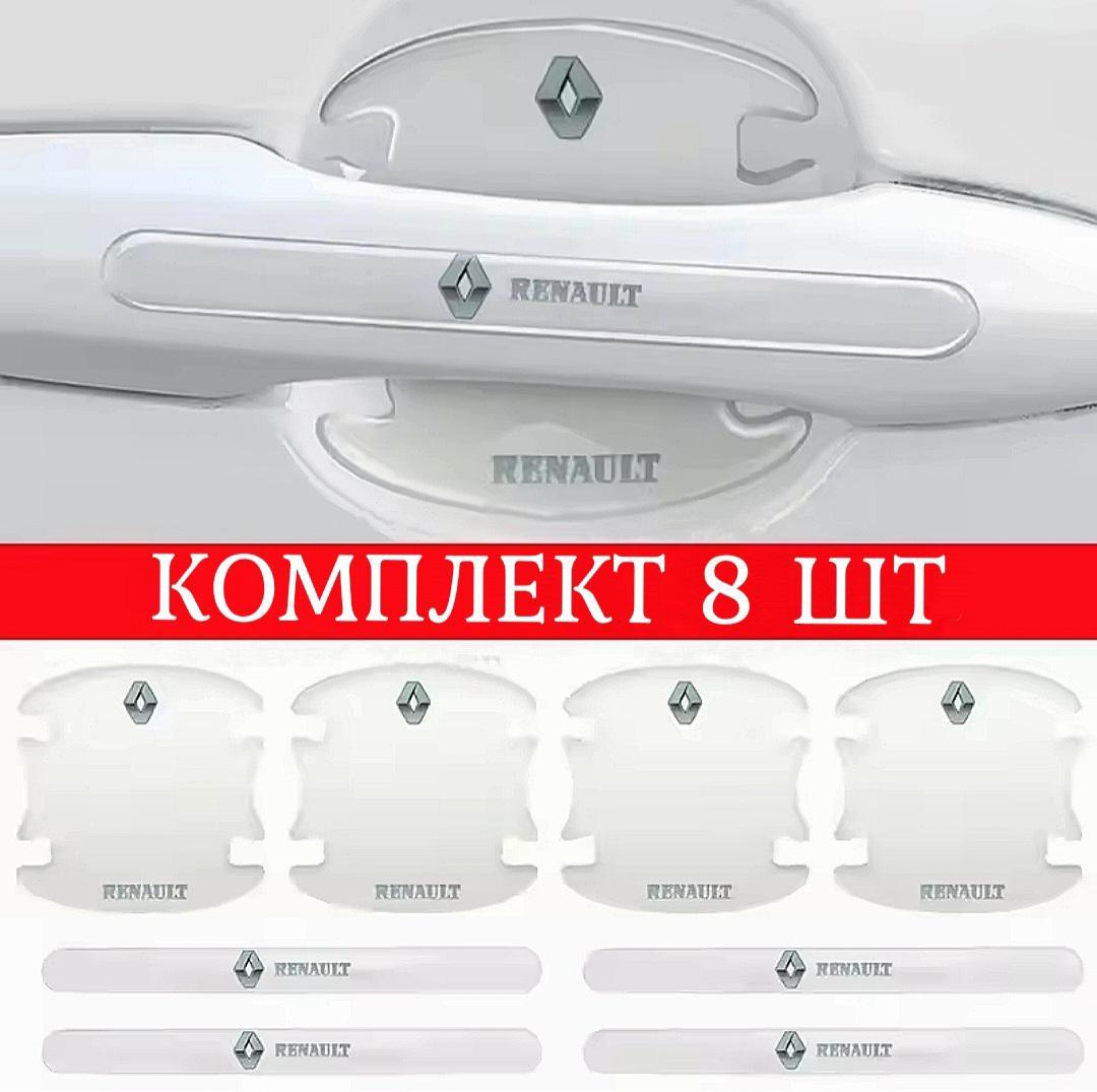 Захисна плівка на та під ручки дверей для авто Renault Рено (набір 8 шт), фото 1