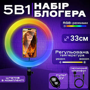 Набір для блогера 5 в 1 кільцева лампа 33 см RGB зі штативом на 2 м лампа для селфі лампа для тик току