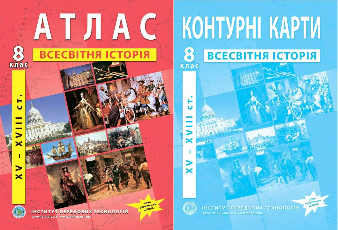 8 клас НУШ. Атлас і контурна карта. Всесвітня історія. (XVІ~XVІІІ ст.), ІПТ, фото 1