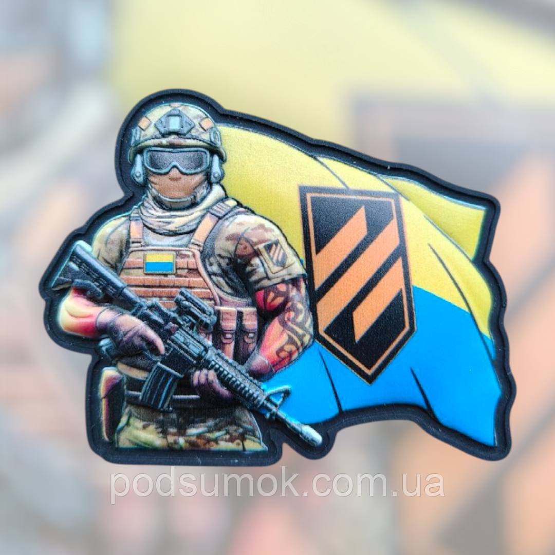 Шеврон ПВХ ВОЇН 3 ОШБ 3D на липучці для велкро патч гумовий, фото 1