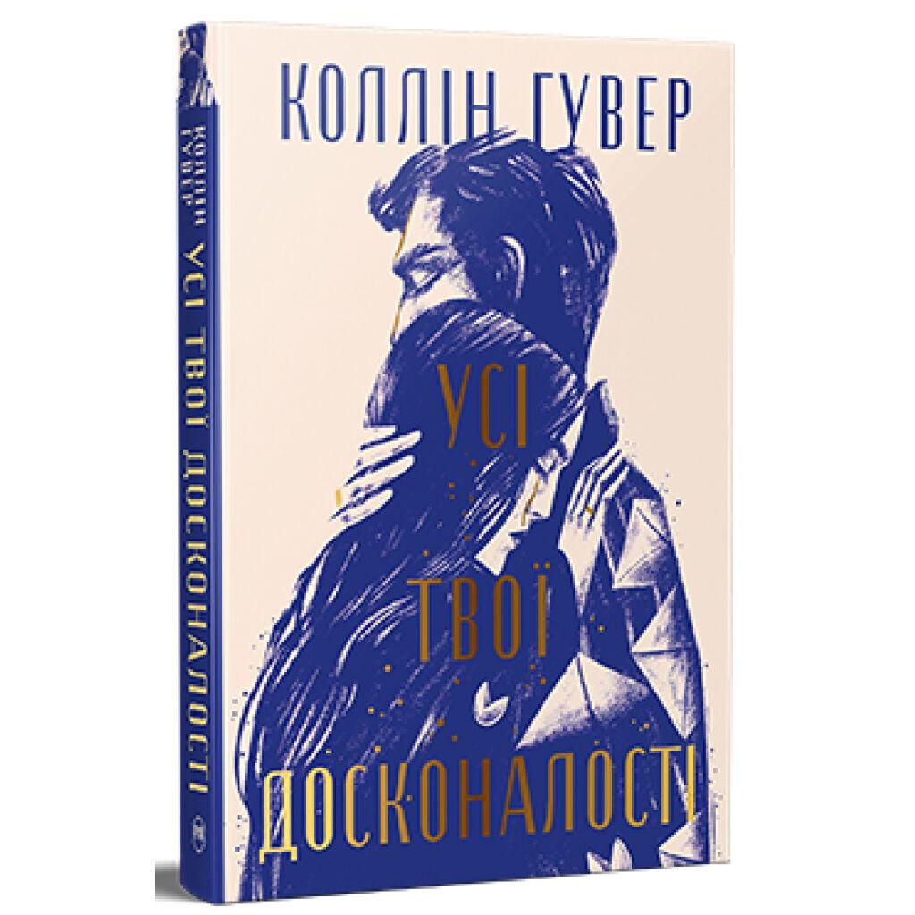 Книга Усі твої досконалості - Коллін Гувер Видавництво РМ (9786178426095)
