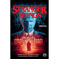Комікс Stranger Things. Книга 2. Шоста - Джоді Гаузер Видавництво РМ (9786178280406)
