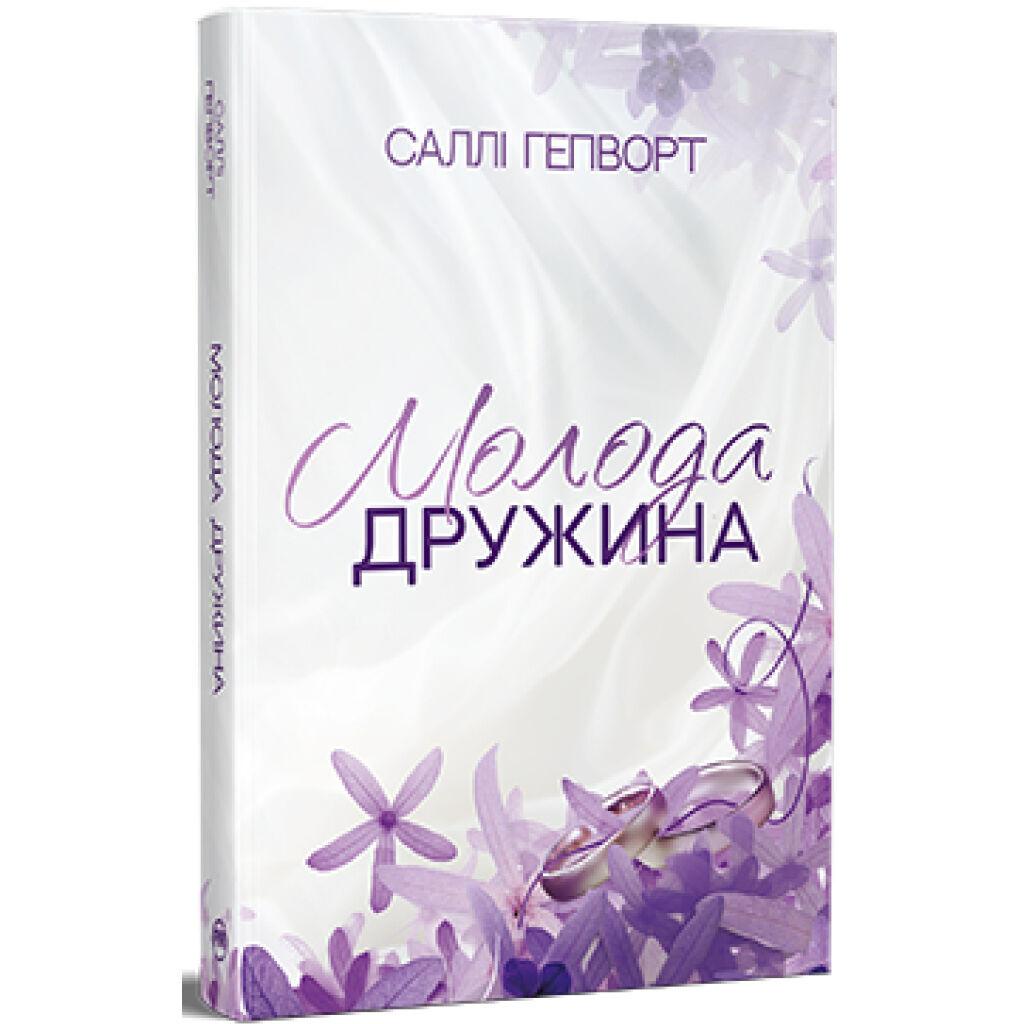 Книга Молода дружина - Саллі Гепворт Видавництво РМ (9786178373634)