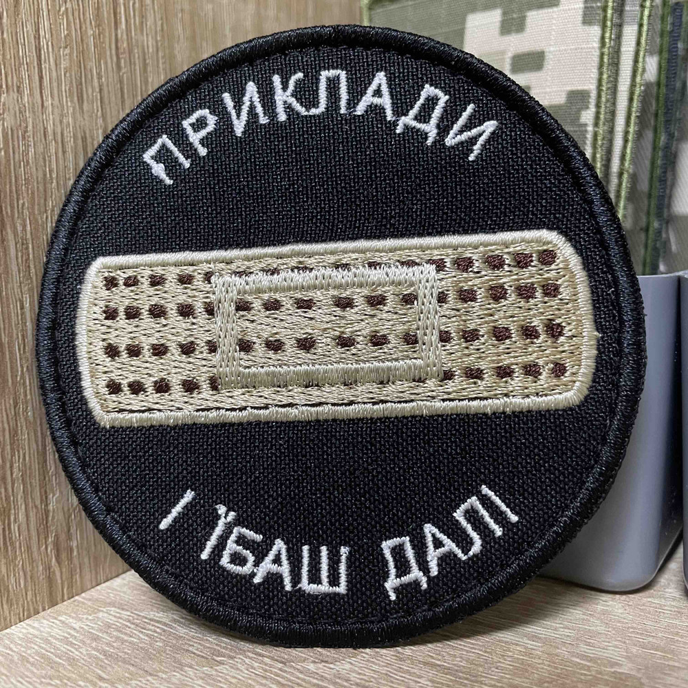 №493 Шеврон «Приклади і Їb@ш далі» 8*8 см, фото 1