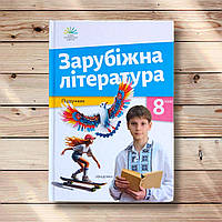 Підручник Зарубіжна література 8 клас Авт: Ніколенко О. Вид: Академія
