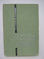 Борисов Ю.П., Пенин П.И. Основы многоканальной передачи информации (б/у).