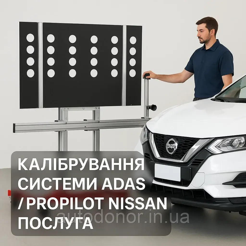 Калібрування системи ADAS / ProPILOT (камери, радари, датчики) для електромобілів Nissan