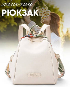 Сумка рюкзак жіночий в молочному пастельному кольорі, прикрашений вставками з квітковим принтом