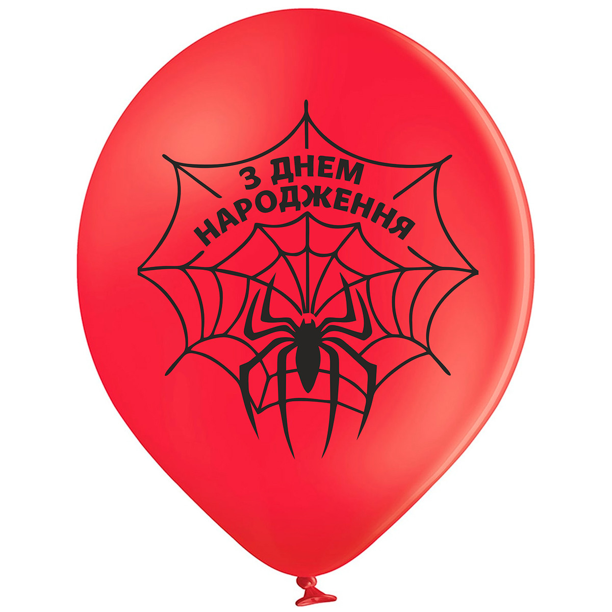 Belbal 12"/30 см З Днем народження паук УКР.МОВА Мін.замовлення 5 шт, фото 1