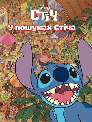 Стіч. У пошуках Стіча