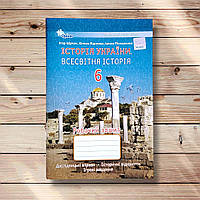Робочий зошит Історія 6 клас НУШ Авт: Щупак І. Вид: Оріон