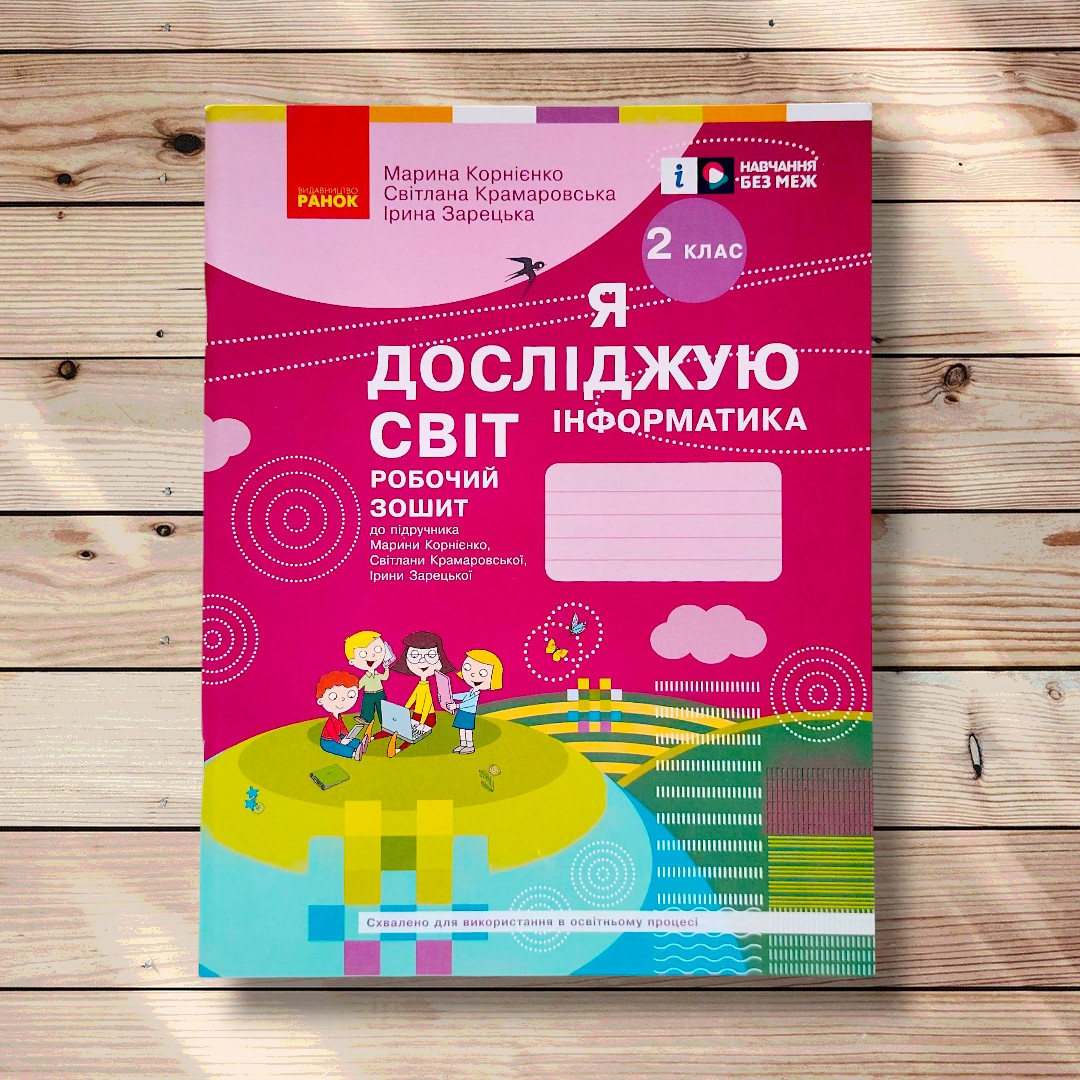 Зошит Я досліджую світ Інформатика 2 клас Авт: Корнієнко М. Вид: Ранок, фото 1
