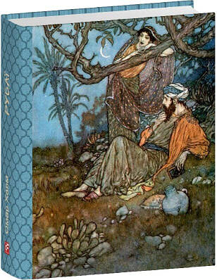 Книга Рубаї. Омар Хайям