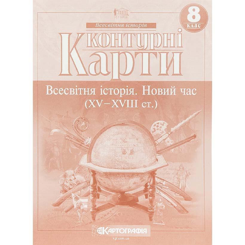 Контурні карти: Всесвітня історія 8 клас KNZ