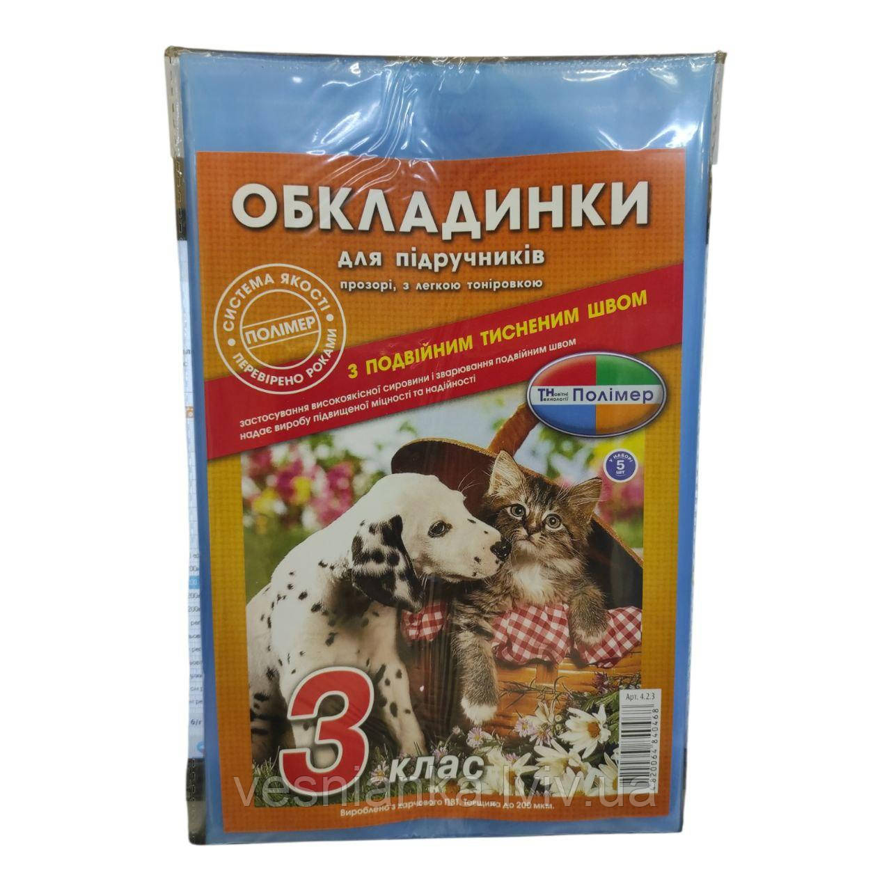 Набір обкладинок для підручників 3 класу (Комплект 5 шт. 200мкм) арт. 4.2.3, фото 1