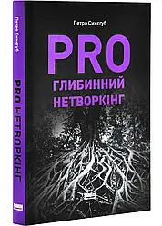 PRO глибинний нетворкінг. Автор Петро Синєгуб