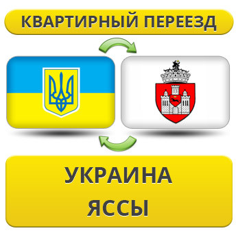 Квартирний переїзд із України в Яси