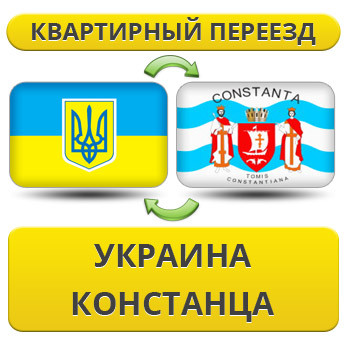 Квартирний переїзд із України до Констанцю