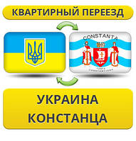 Квартирний переїзд із України до Констанцю