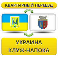 Квартирний переїзд із України в Клуж-Напоку