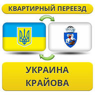 Квартирний Переїзд із України до Крайова