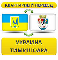 Квартирний Переїзд із України в Тимішору