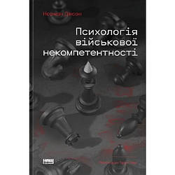Психологія військової некомпетентності. Автор Норман Діксон