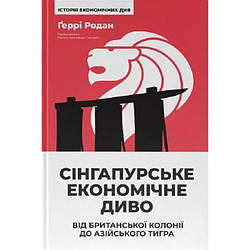 Сінгапурське економічне диво. Від британської колонії до азійського тигра. Автор Ґеррі Родан