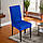 Чехол на стул натяжной Elastica Cubre Silla "Dark Blue" 50 х 40 см~65 х 45 см (R89561-DB), фото 2