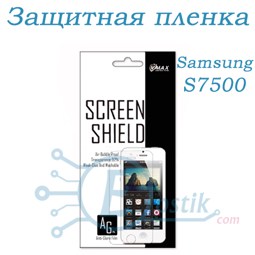 Защитная пленка VMAX для Samsung Galaxy Ace Plus S7500 Глянцевая - фото 1 - id-p476053329