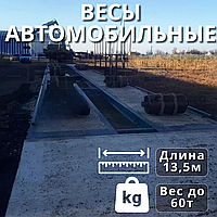 Автомобільні безфундаментні ваги 13,5 м 60 т для вантажних автомобілів та елеваторів, вантажні ваги д| ХІТОВИЙ