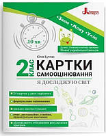 НУШ Я досліджую світ. 2 клас. Картки самооцінювання
