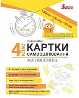 НУШ Математика. 4 клас. Картки самооцінювання