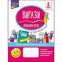 Вирази. Обчислюю легко. 6 клас. (+ наліпки) / Риндіна Н. Ф. / АССА