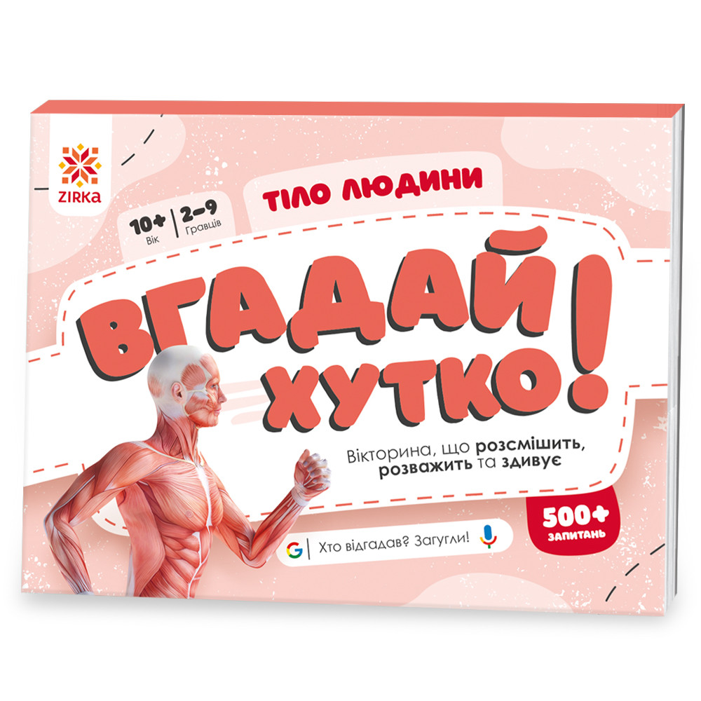 Вгадай хутко! " Тіло людини ", фото 1