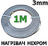 Ремкомплект тена 3 мм х 1 м Ніхромова стрічка для запайчика пакетів Плоский нікельхром Шина плоска ніхром х20н80