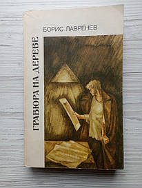 Борис Лавренев. Гравюра на дереві. Сорок перший.