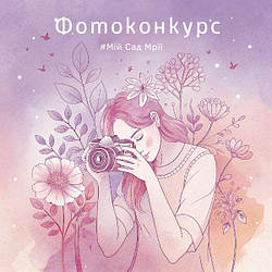 Фотоконкурс «#МійСадМрії» стартує 11 серпня!