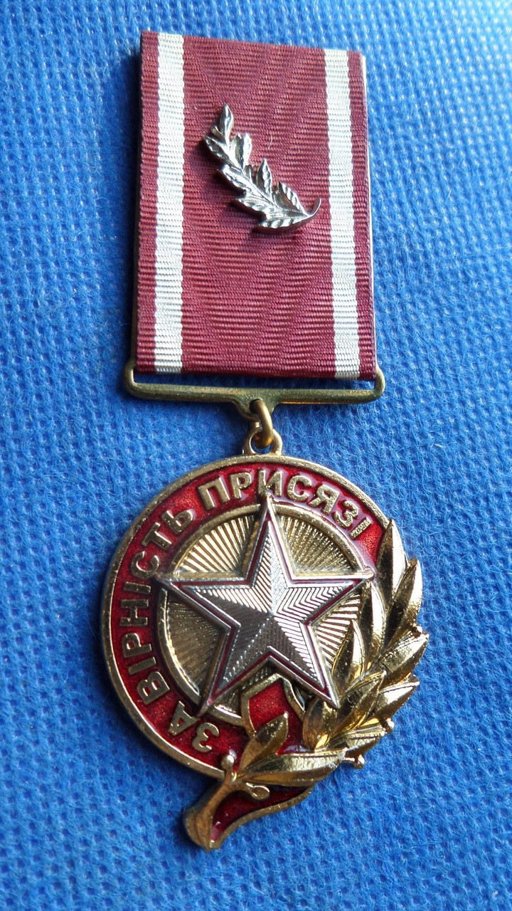 Відзнака За вірність присязі МГО Спілка генералів органів внутрішніх справ України №654, фото 1