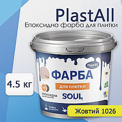 Фарба для плитки епоксидна Plastall™ 4.5кг Жовтий plastall