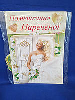 Набір для проведення викупу нареченої