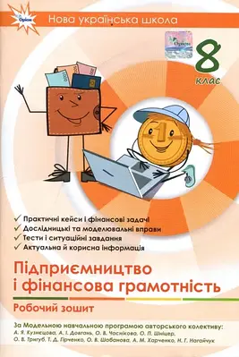 Робочий зошит. Підприємництво і фінансова грамотність 8 клас. Кузнєцова А.Я