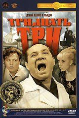 DVD-фільм Тридцять три (Євген Леонов) Повна реставрація зображення і звуку! скло