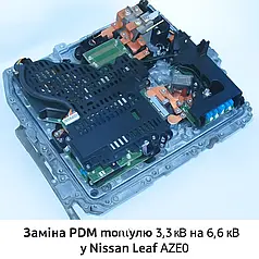 Заміна PDM модуля 6.6 квт у місце 3.3 кВтч Nissan Leaf AZE0 (13-17)