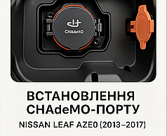 Встановлення CHAdeMO порту Nissan Leaf AZE0 (2013–2017)