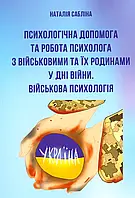 Психологічна допомога та робота психолога з військовими та їх родинами у дні війни. Наталія Сабліна (електронний формат)