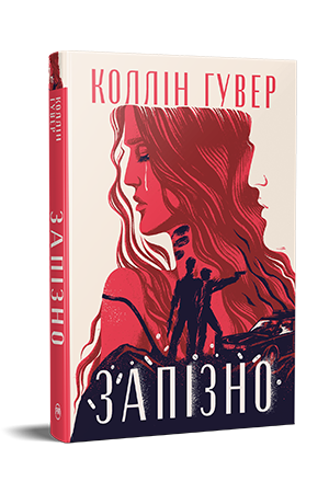 Запізно.Коллін Гувер, фото 1