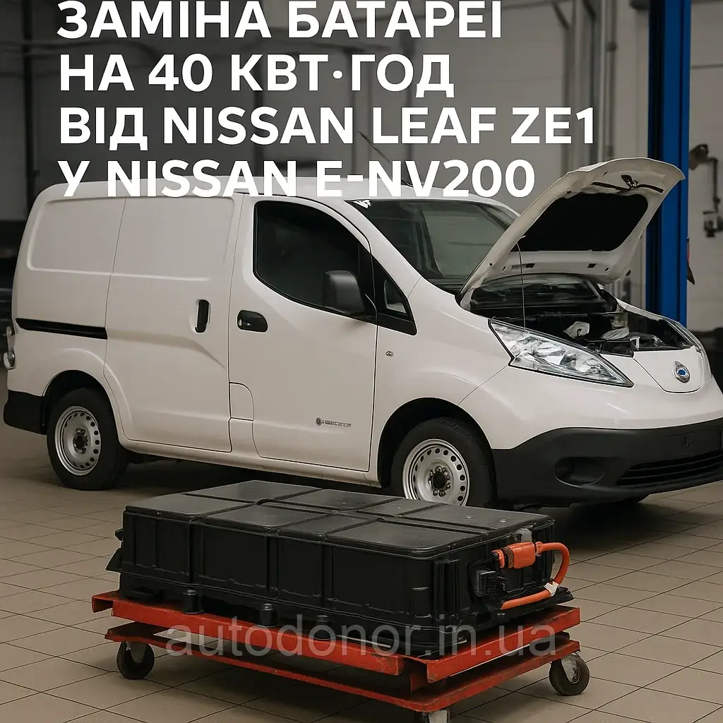 Заміна батареї на 40 кВт·год від Nissan Leaf ZE1 у Nissan e-NV200