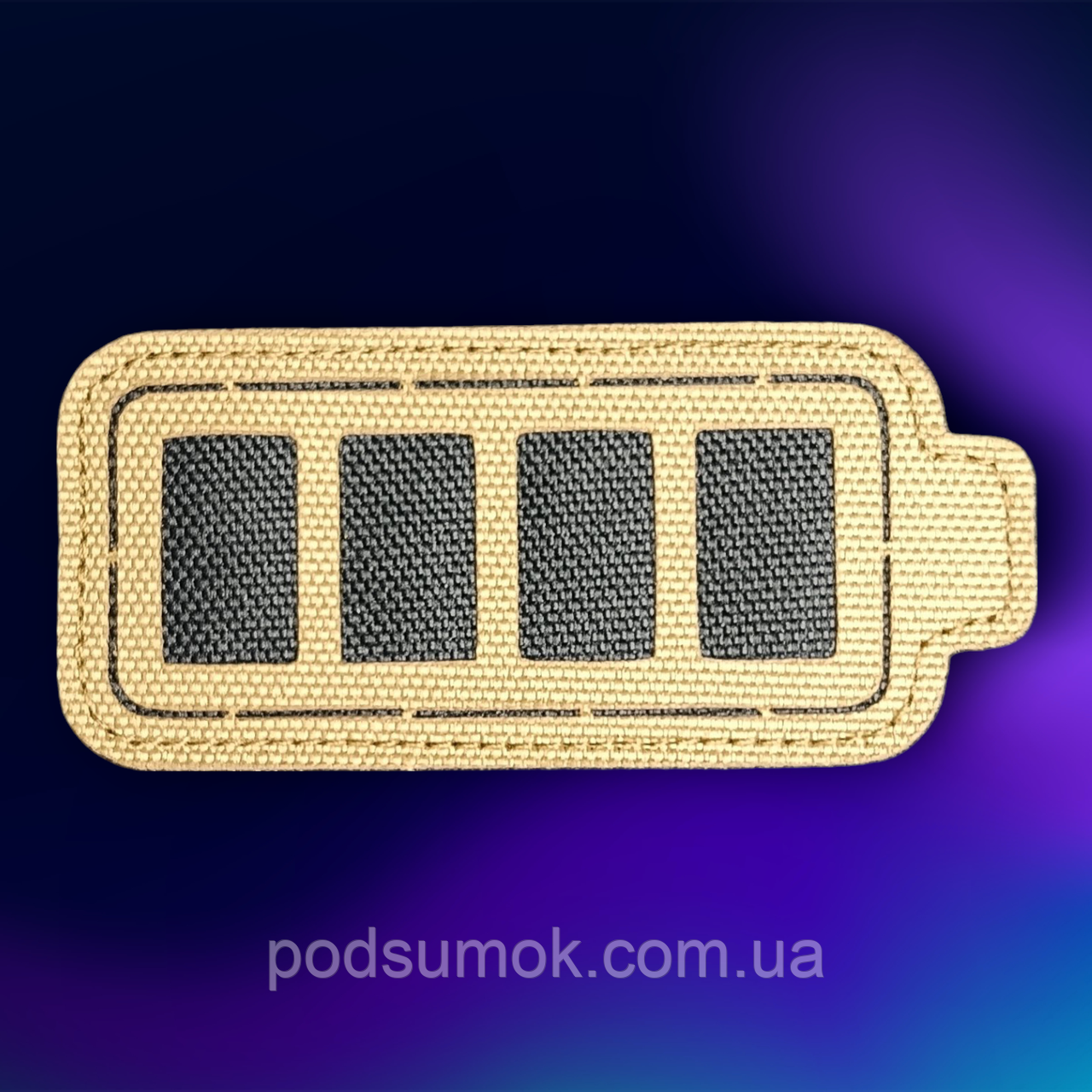 Шеврон ЗАРЯДЖЕНА БАТАРЕЯ на липучці для велкро патч КОЙОТ LaserCut, фото 1