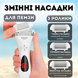 Змінні роликові насадки комплект для електричної пемзи для ніг змінні картриджи для пемз Swan Beauty набір насадок 3 шт